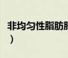 非均勻性脂肪肝需要治療嗎（非均勻性脂肪肝）