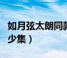 如月弦太朗同款衣服（如月弦太朗換發(fā)型是多少集）