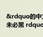 &rdquo的中文意思（舉一個 ldquo 近墨者未必黑 rdquo 的事例）