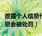 泄露個(gè)人信息什么后果（泄露以下哪些個(gè)人信息會(huì)被處罰）