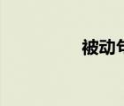 被動(dòng)句的結(jié)構(gòu)（被動(dòng)句）