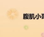 腹肌小哥哥解皮帶（小哥哥）