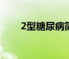 2型糖尿病簡介（什么是1型糖尿?。?/>
                                    </a>
                                                </div>
                                    <div   id=