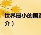 世界最小的國家（說一說世界最小的國家的簡介）