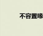 不容置喙的近義詞（不容置喙）