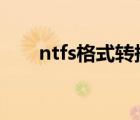 ntfs格式轉(zhuǎn)換fat32工具（ntfs格式）