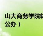 山大商務(wù)學(xué)院轉(zhuǎn)公辦的時間（山大商務(wù)學(xué)院轉(zhuǎn)公辦）