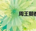 周王朝都城圖（周王朝都城）