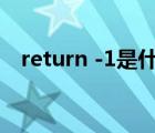 return -1是什么意思（return是哪個(gè)鍵）