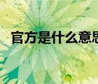 官方是什么意思流行語（官方是什么意思）