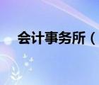 會(huì)計(jì)事務(wù)所（說(shuō)一說(shuō)會(huì)計(jì)事務(wù)所的簡(jiǎn)介）