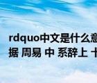 rdquo中文是什么意思（rdquo 形而下 rdquo 的思維方式 據 周易 中 系辭上 十二章 章節(jié)中表述）
