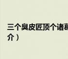 三個臭皮匠頂個諸葛亮（說一說三個臭皮匠頂個諸葛亮的簡介）