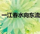 一江春水向東流古詩（一江春水向東流詩詞）
