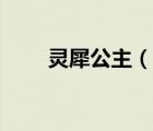 靈犀公主（說一說靈犀公主的簡介）