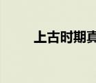 上古時期真的存在嗎?（上古時期）