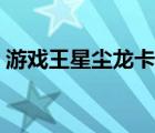 游戲王星塵龍卡組購買（游戲王星塵龍卡組）