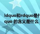 ldquo和rdquo是什么意思（ldquo 智者樂水  仁者樂山 rdquo 的含義是什么）