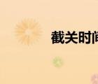 截關(guān)時(shí)間是什么意思（截關(guān)）