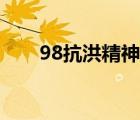 98抗洪精神（98抗洪后殺了哪些人）