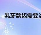 乳牙齲齒需要治療嗎（齲齒怎樣治療最好）