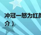 沖冠一怒為紅顏（說一說沖冠一怒為紅顏的簡介）