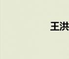 王洪偉老師（王洪偉）