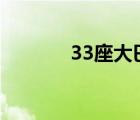33座大巴車（大巴車多少座）
