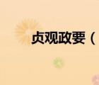 貞觀政要（說一說貞觀政要的簡介）