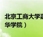 北京工商大學(xué)嘉華學(xué)院專業(yè)（北京工商大學(xué)嘉華學(xué)院）