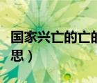 國(guó)家興亡的亡的意思（國(guó)家興亡匹夫有責(zé)的意思）