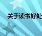 關(guān)于讀書好處的名言（關(guān)于讀書的好處）