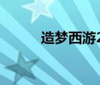 造夢西游2天煞羽袍（天煞羽袍）