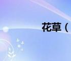 花草（說(shuō)一說(shuō)花草的簡(jiǎn)介）