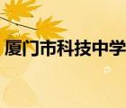 廈門市科技中學(xué)翔安校區(qū)（廈門市科技中學(xué)）