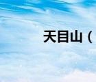 天目山（說一說天目山的簡介）