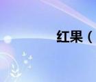 紅果（說一說紅果的簡介）