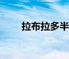 拉布拉多半島氣候（拉布拉多半島）