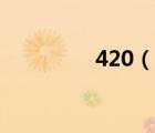 420（說一說420的簡介）