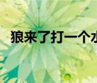 狼來(lái)了打一個(gè)水果名（狼來(lái)了猜一水果名）