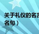 關(guān)于禮儀的名言名句和解釋（關(guān)于禮儀的名言名句）