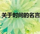 關(guān)于時(shí)間的名言名句大全（關(guān)于時(shí)間的名言）