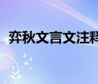 弈秋文言文注釋（文言文 弈秋上半段翻譯）