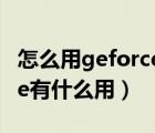 怎么用geforce錄視頻（geforce expresence有什么用）