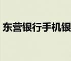 東營(yíng)銀行手機(jī)銀行（東營(yíng)銀行網(wǎng)上銀行登陸）