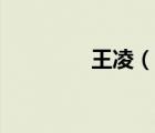 王凌（說一說王凌的簡(jiǎn)介）