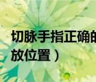 切脈手指正確的位置（中切脈時(shí)食指正確的切放位置）