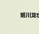 姬川龍也未婚妻（姬川龍也）