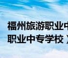 福州旅游職業(yè)中專(zhuān)學(xué)校有什么專(zhuān)業(yè)（福州旅游職業(yè)中專(zhuān)學(xué)校）