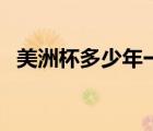 美洲杯多少年一次（美洲杯幾年舉行一次）